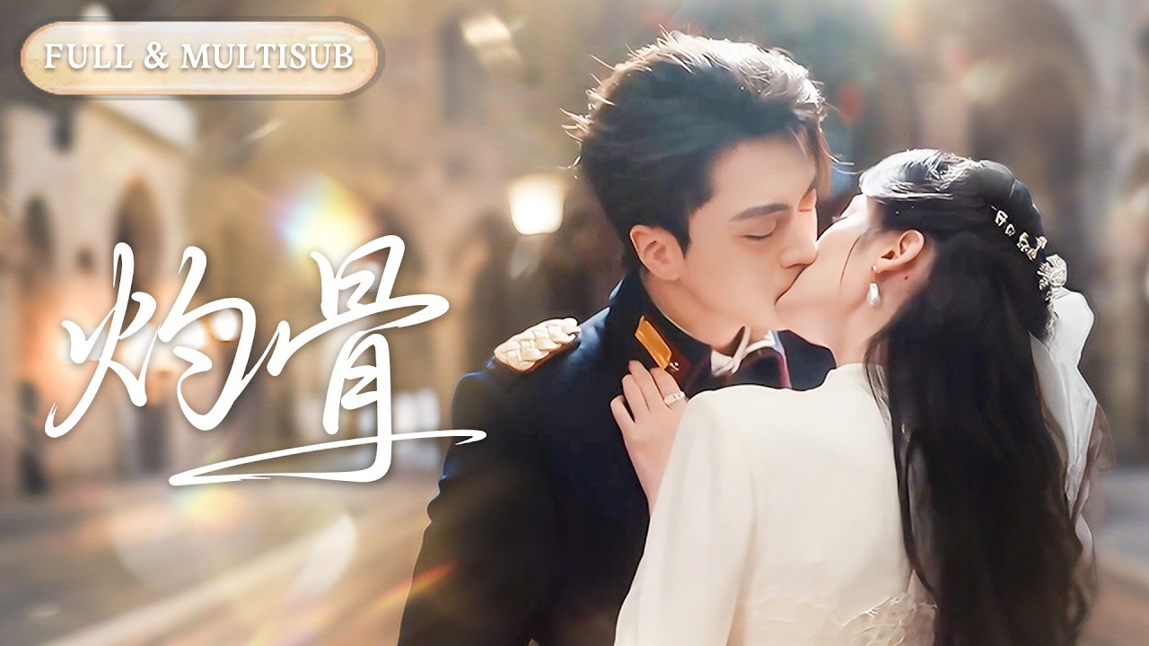 全集❤️‍🔥三年婚姻如同守寡，直到她親眼看見丈夫摟著其他女人嘲笑她是木頭。她摘下婚戒消失，再見面時她正被少帥擁在懷中，而那曾嫌棄她的男人正跪在十步外發抖！💕#甜宠#追妻火葬场#爱情#短剧#cdrama