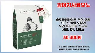 강아지사료보노 추천 | 초특가 세일 중 놓치지 마세요 | 초특가 리뷰템   | 필구 아이템