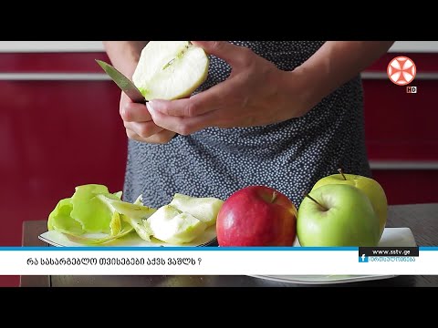 რა სასარგებლო თვისებები აქვს ვაშლს ?