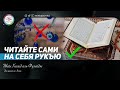 Колдовство. Сглаз. Не беги сразу к лекарю. Лечи себя сам! Шейх Халид аль-Фулейдж