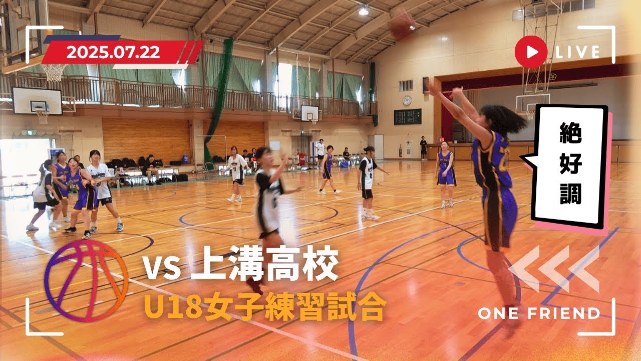 【U18】女子　2025 07 22　 VS　上溝高校　 U18　女子練習試合