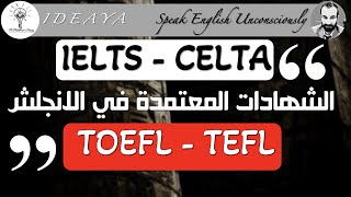 IA || CELTA || DELTA || IELTS || TEFL || TOEFL || TESOL || شهادات اللغة الانجليزية المعتمدة