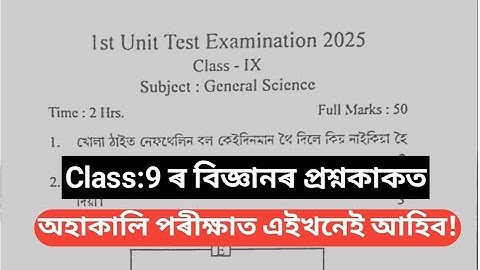 Class9 Science question paper 1st unit test 2025 Class ix Science 1st unit test-2025 assamese medium
