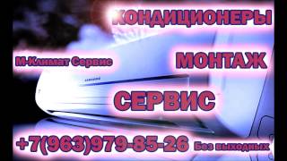 УСТАНОВИТЬ КОНДИЦИОНЕР БАЛАШИХА тел  8(963)979-85-26 САЙТ   www.mclimatservice.com(, 2014-08-09T08:19:54.000Z)