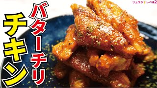 Butter chili chicken | Cooking expert Ryuji&#39;s Buzz Recipe&#39;s recipe transcription