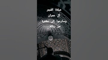 صلاة الفجر #سورة إل عمران #بصوت سمير-الصالحين #تلاوات #القاريء ورتل_القرآن_ترتيلا