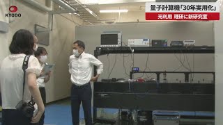 【速報】量子計算機「30年実用化」　光利用、理研に新研究室