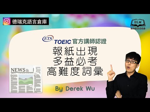 【上班族英文｜英語學習｜多益閱讀】台灣多益(TOEIC)官方最新閱讀高難度詞彙！到底要怎麼背單字？重點是這些單字都有多益官方講師認證！｜德瑞克語言倉庫