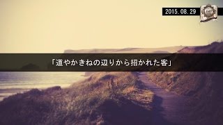 「道やかきねの辺りから招かれた客」