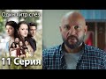 Один литр слёз 11 серия русская озвучка