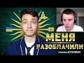 ЧИТЕР сделал на меня РАЗОБЛАЧЕНИЕ - Ответка Пухляшу. Моя Реакция