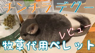 チンチラ、デグー:牧草代用ペレットのレビュー