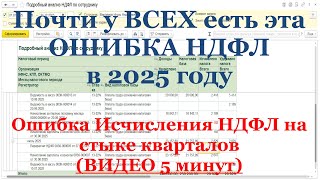 Самая частая ошибка Исчисления НДФЛ в 2025 году в 1С