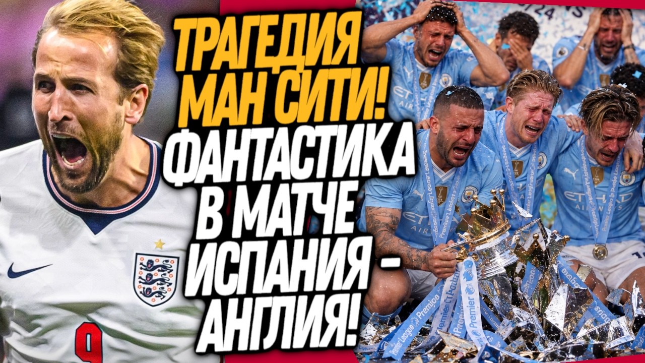 БЕЗУМИЕ В МАТЧЕ ИСПАНИЯ - АНГЛИЯ! МАН СИТИ РАЗРЫВАЮТ НА ЧАСТИ / Доза Футбола