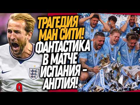 MADNESS IN SPAIN VS ENGLAND! MAN CITY IS BEING TORN APART / Dose of Football