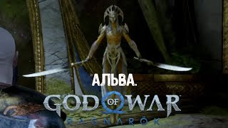 God of War Ragnarök. Как убить Альву. Сложность Бог войны.