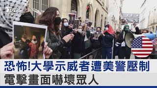 恐怖!大學示威者遭美警壓制 電擊畫面嚇壞眾人TVBS新聞