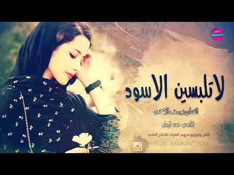 لاتلبسين الاسود الفنان يوسف الاحمد