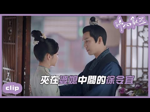 徐令宜，緩解婆媳關系小能手！「錦心似玉」| WeTV