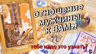 МУЖЧИНА О КОТОРОМ ВЫ ПОСТОЯННО ДУМАЕТЕ - ЧТО У НЕГО К ВАМ?