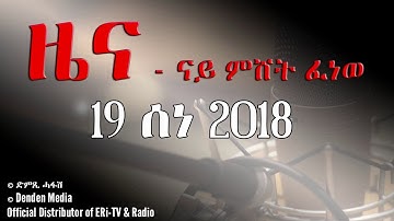 DimTsi Hafash Eritrea/ድምጺ ሓፋሽ ኤርትራ: ዜና - ናይ ምሸት ፈነወ - 19 ሰነ 2018 - News
