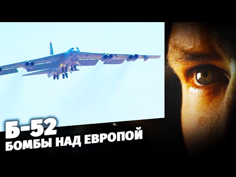 Б-52. Бомбы над Европой. Специальный репортаж