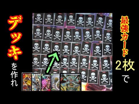 デュエルマスターズ デッキNo.B26 アルデバランjoeデッキ! The theory that if you randomly combine two of the strongest