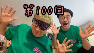ダースレイダー  x プチ鹿島 #ヒルカラナンデス (百) 第100回ぬ