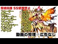 黎絶全8種　SS使用禁止縛り　フル動画