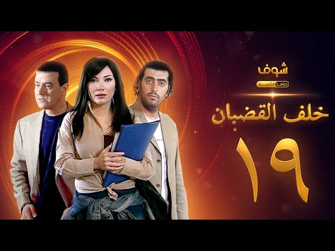 مسلسل خلف القضبان الحلقة 19 بسام كوسا باسم ياخور سلافة معمار
