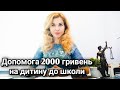 Допомога 2000 гривень  на дитину до школи