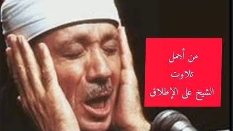 تلاوة جميلة #الاخلاص #المعوذات #الفاتحة أول البقرة #عبد_الباسط #الرقية