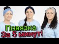 Сшить повязку за 5 минут. БЕЗ ВЫКРОЙКИ ЛЮБОГО РАЗМЕРА!