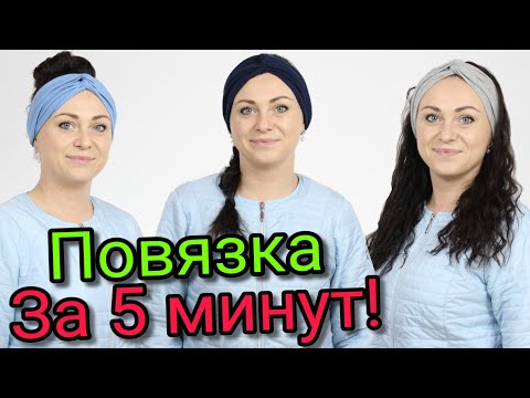 видео: Сшить повязку за 5 минут. БЕЗ ВЫКРОЙКИ ЛЮБОГО РАЗМЕРА!