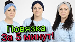 Сшить повязку за 5 минут. БЕЗ ВЫКРОЙКИ ЛЮБОГО РАЗМЕРА!