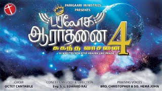 நாள் முழுவதும் துதிக்க சுகந்தவாசனை-4 பரலோகஆராதனை| Heaven's Worship HemaJohn | Christopher Non-stop