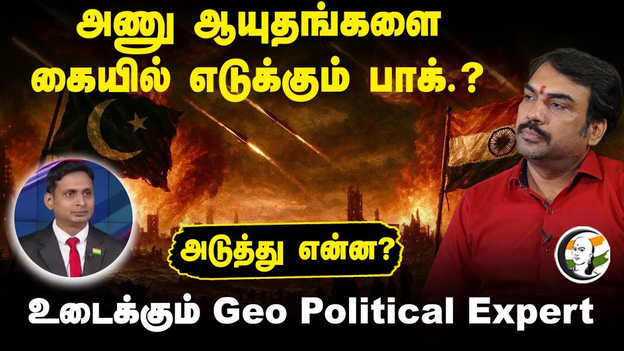 அணு ஆயுதங்களைகையில் எடுக்கும் Pakistan.? உடைக்கும் Geo Political Expert | Operation Sindoor | India