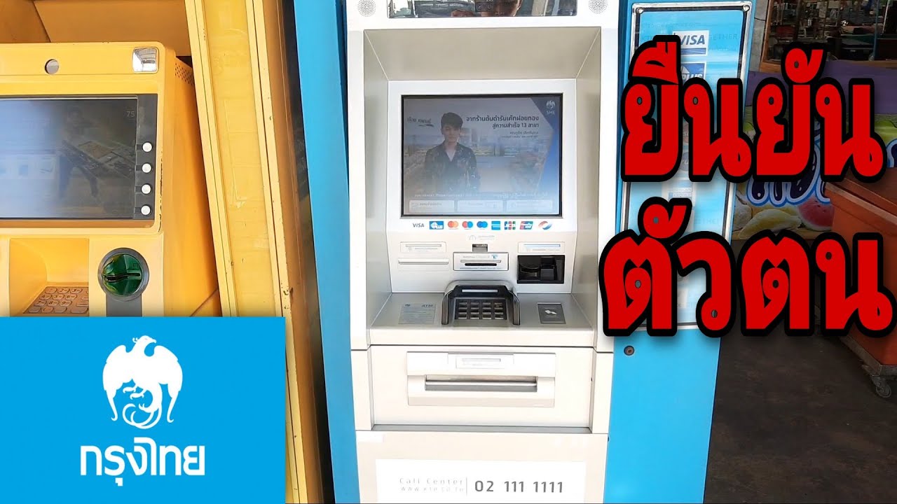 วิธี ยืนยัน ktb netbank ผ่าน ตู้ atm  Update  ยืนยัน​ตัวตน​กรุงไทย​(NDID)​