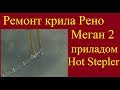 Ремонт крила Рено Меган 2 приладом Hot Stepler