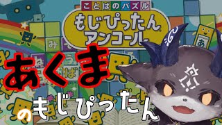 【もじぴったんアンコール】あくま の もじぴったん【にじさんじ/でびでび・でびる】