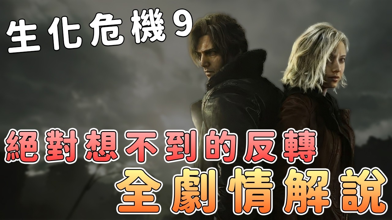 【生化危機9安魂曲】這個故事為什麼這麼黑暗？全劇情解說