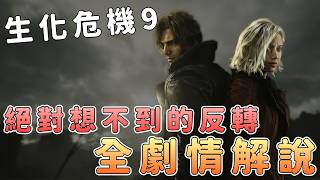 《生化危機9》全劇解說！你絕對想不到的劇情反轉！