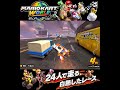 #shorts ((でっどひーとを!?!)??)??【マリオカート ワールド】#Shorts SP版