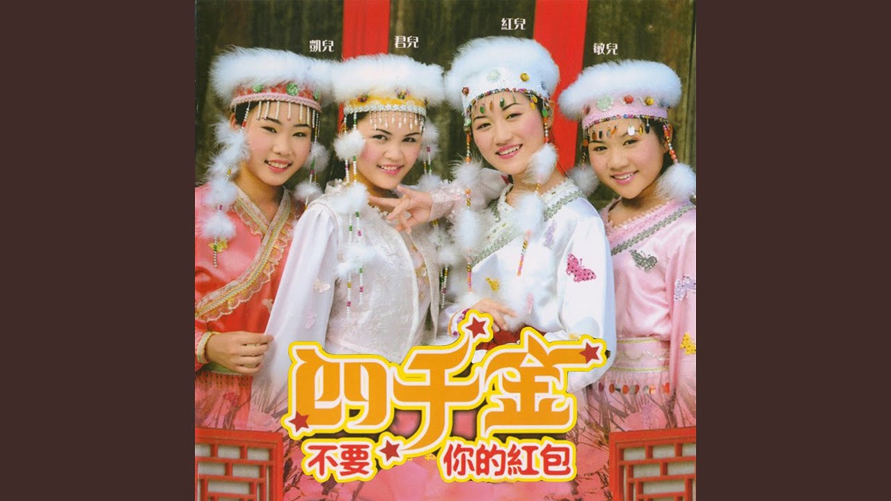 新年乐逍遥