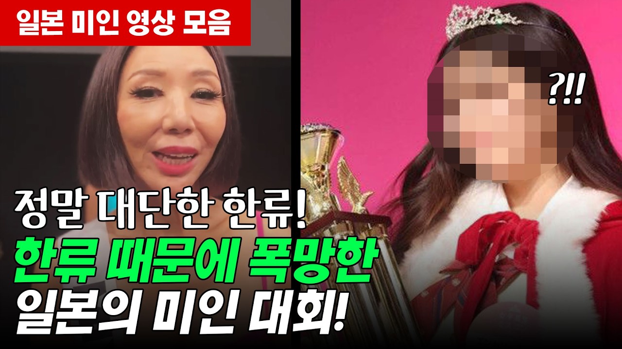 한류 때문에 폭망한 일본의 미인 대회 - 일본 미인 영상 모음