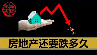 【小岛浪吹】中国房价还会跌多久