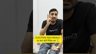 ELECTION 2024 RESULT पर क्या बोले विवेक सर 😱#exampur #viveksir #election2024 #electionresult #shorts