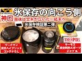 【神回】ワークマン「真空ハイブリッドコンテナ」VSサーモス「真空断熱スポーツジャグ」氷保存の最高峰はどっち?