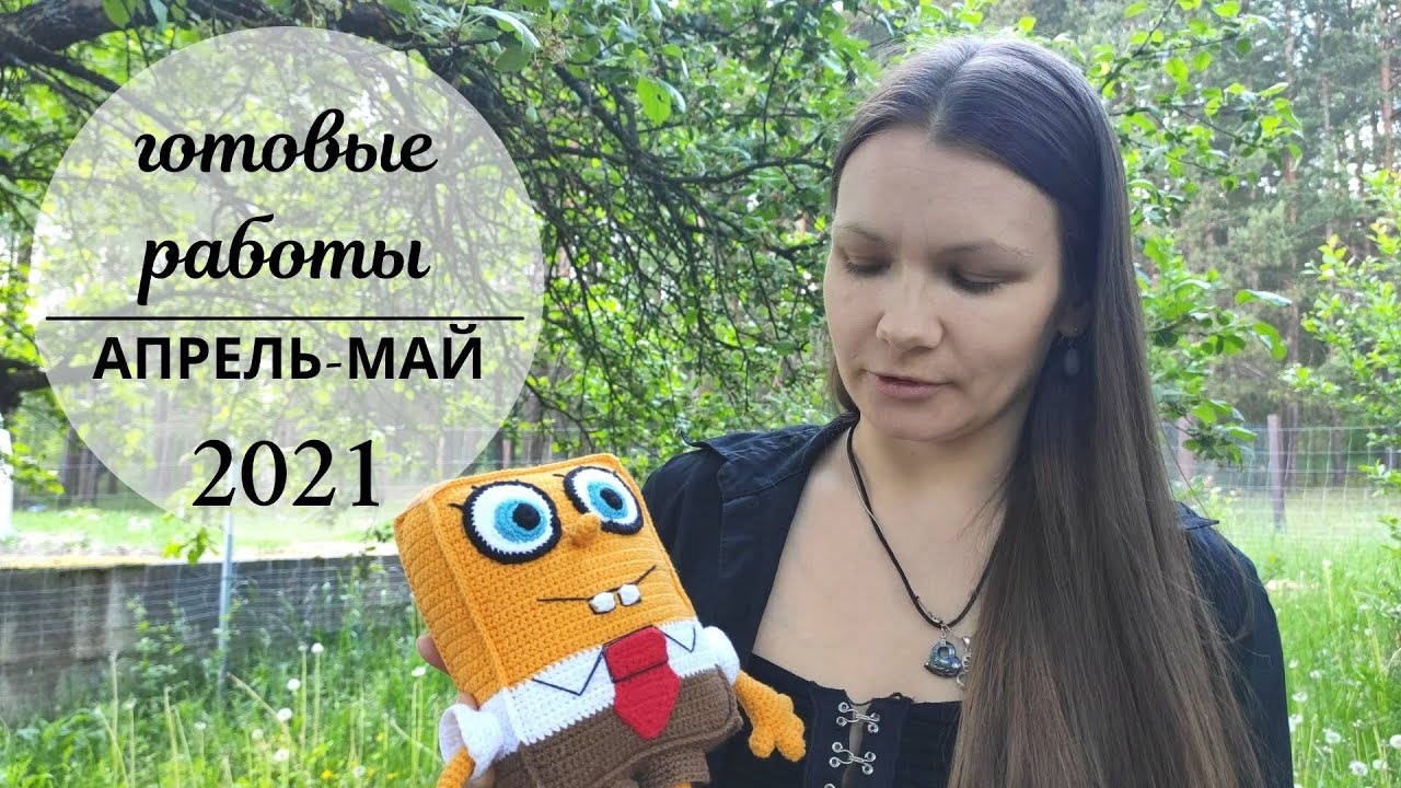 Готовые работы апрель-май 2021 | Вязаные игрушки