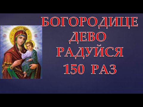 150 раз богородице дево оптина. Богородица Дево радуйся 150. Богородица Дево радуйся 150 раз. Богородичное правило 150 раз. Читать Богородицу 150 раз.